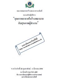 คุณภาพอากาศในโรงพยาบาลกับสุขภาพผู้ทำงาน