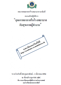 คุณภาพอากาศในโรงพยาบาลกับสุขภาพผู้ทำงาน