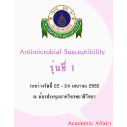Update in antimicrobial susceptibility testing and interpretation (รุ่นที่ 1)