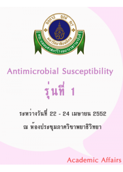 Update in antimicrobial susceptibility testing and interpretation (รุ่นที่ 1)