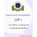 Update in antimicrobial susceptibility testing and interpretation (รุ่นที่2)