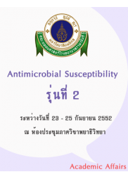 Update in antimicrobial susceptibility testing and interpretation (รุ่นที่2)