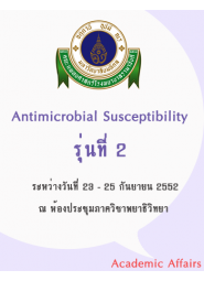 Update in antimicrobial susceptibility testing and interpretation (รุ่นที่2)