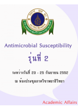 Update in antimicrobial susceptibility testing and interpretation (รุ่นที่2)