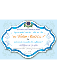 ปาฐกถาอรรถสิทธิ์ เวชชาชีวะ ครั้งที่ 10