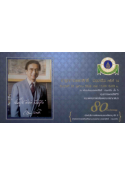ปาฐกถาอรรถสิทธิ์ เวชชาชีวะ ครั้งที่ 14