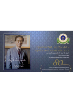 ปาฐกถาอรรถสิทธิ์ เวชชาชีวะ ครั้งที่ 14