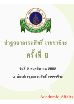 ปาฐกถาอรรถสิทธิ์ เวชชาชีวะ ครั้งที่ 9