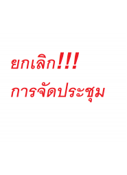 โครงการอบรมระยะสั้น เรื่อง “การบำบัดระบบหายใจในเวชปฏิบัติ” (Respiratory Care in Clinical Practice) ครั้งที่ 9