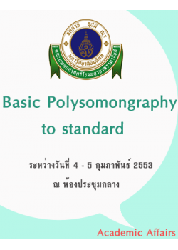 การพัฒนาคุณภาพด้านเทคนิคการตรวจการนอนหลับในรพ.รามาฯ "Basic Polysomnography to standard"