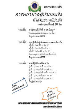 การพยาบาลผู้ป่วยมะเร็งที่ได้รับยาเคมีบำบัด (หลักสูตรฟื้นฟู 10 วัน)