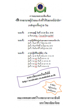 การพยาบาลผู้ป่วยมะเร็งที่ได้รับยาเคมีบำบัด (หลักสูตรฟื้นฟู 10 วัน)