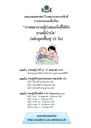 การพยาบาลผู้ป่วยมะเร็งที่ได้รับยาเคมีบำบัด (หลักสูตรฟื้นฟู 10 วัน)