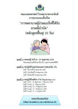 การพยาบาลผู้ป่วยมะเร็งที่ได้รับยาเคมีบำบัด (หลักสูตรฟื้นฟู 10 วัน)