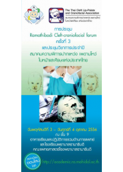 สมาคมความพิการปากแหว่ง เพดานโหว่ ใบหน้าและศรีษะแห่งประเทศไทย "Ramathibodi Cleft-craniofacial forum ครั้งที่ 3" 