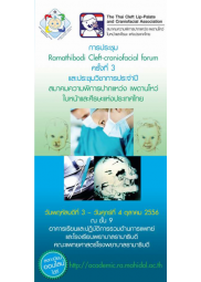 สมาคมความพิการปากแหว่ง เพดานโหว่ ใบหน้าและศรีษะแห่งประเทศไทย "Ramathibodi Cleft-craniofacial forum ครั้งที่ 3" 