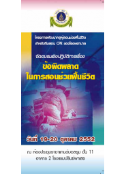 ข้อผิดพลาดในการสอนช่วยฟื้นชีวิต