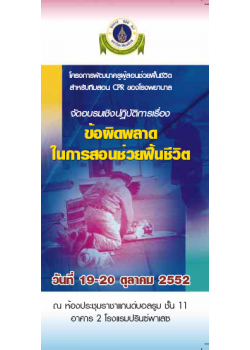 ข้อผิดพลาดในการสอนช่วยฟื้นชีวิต