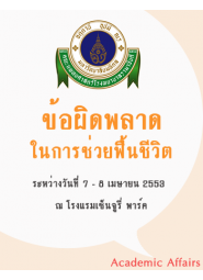 ข้อผิดพลาดในการสอนช่วยฟื้นชีวิต