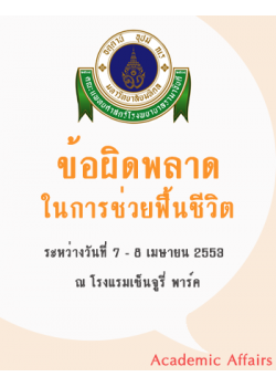 ข้อผิดพลาดในการสอนช่วยฟื้นชีวิต