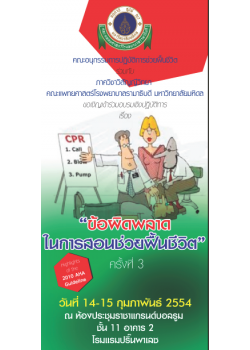 ข้อผิดพลาดในการสอนช่วยฟื้นชีวิต ครั้งที่ 3