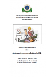 ข้อผิดพลาดในการสอนช่วยฟื้นชีวิต ครั้งที่ 5