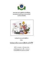ข้อผิดพลาดในการสอนช่วยฟื้นชีวิต ครั้งที่ 5