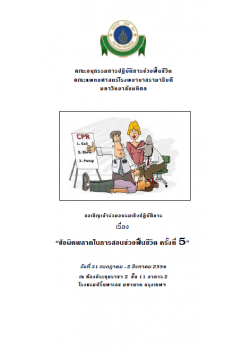 ข้อผิดพลาดในการสอนช่วยฟื้นชีวิต ครั้งที่ 5
