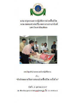 ข้อผิดพลาดในการสอนช่วยฟื้นชีวิต ครั้งที่ 6