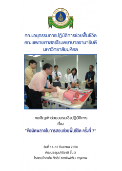 ข้อผิดพลาดในการสอนช่วยฟื้นชีวิต ครั้งที่ 7