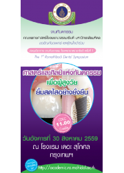 The 1st Ramathibodi Dental Symposium  ศาสตร์และศิลป์แห่งทันตกรรม เพื่อผู้สูงวัย ยิ้มสดใสอย่างยั่งยืน