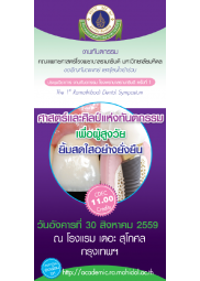 The 1st Ramathibodi Dental Symposium  ศาสตร์และศิลป์แห่งทันตกรรม เพื่อผู้สูงวัย ยิ้มสดใสอย่างยั่งยืน