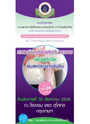 The 1st Ramathibodi Dental Symposium  ศาสตร์และศิลป์แห่งทันตกรรม เพื่อผู้สูงวัย ยิ้มสดใสอย่างยั่งยืน