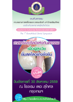 The 1st Ramathibodi Dental Symposium  ศาสตร์และศิลป์แห่งทันตกรรม เพื่อผู้สูงวัย ยิ้มสดใสอย่างยั่งยืน
