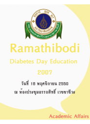 Ramathibodi Diabetes Day Education 2007 เรื่อง "Management for Type 2 DM in Outpatient Setting"