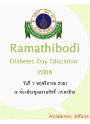 Ramathibodi Diabetes Day Education 2008 เรื่อง "Maximizing metabolic control in diabetic clinic" 