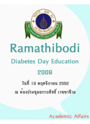 Ramathibodi Diabetes Day Education 2009 ครั้งที่ 5 เรื่อง "Diabetes Update : Applying New Evidence into Clinical Practice" 