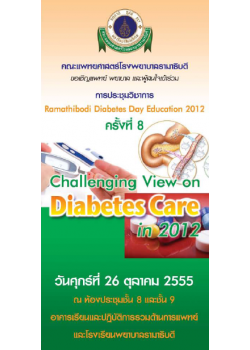 Ramathibodi Diabetes Day Education 2012 ครั้งที่ 8 "Challenging View on Diabetes Care in 2012" (บุคลากรภายใน)