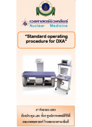 มาตรฐานสากลวิธีการตรวจความหนาแน่นของกระดูกด้วยเครื่อง DXA (Standard operating procedure for DXA
