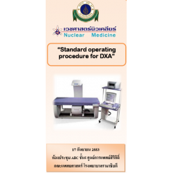 มาตรฐานสากลวิธีการตรวจความหนาแน่นของกระดูกด้วยเครื่อง DXA (Standard operating procedure for DXA