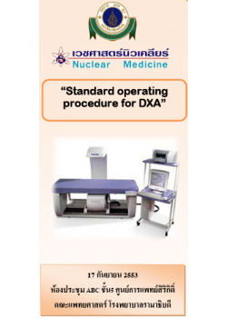 มาตรฐานสากลวิธีการตรวจความหนาแน่นของกระดูกด้วยเครื่อง DXA (Standard operating procedure for DXA