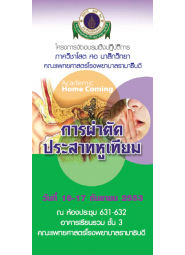 การผ่าตัดประสาทหูเทียม