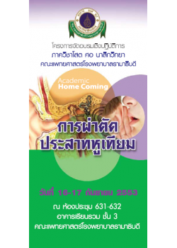 การผ่าตัดประสาทหูเทียม