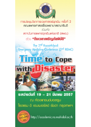 ประชุมวิชาการเวชศาสตร์ฉุกเฉิน ครั้งที่ 2 เรื่อง "ถึงเวลาเผชิญภัยพิบัติ"