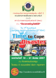 ประชุมวิชาการเวชศาสตร์ฉุกเฉิน ครั้งที่ 2 เรื่อง "ถึงเวลาเผชิญภัยพิบัติ"