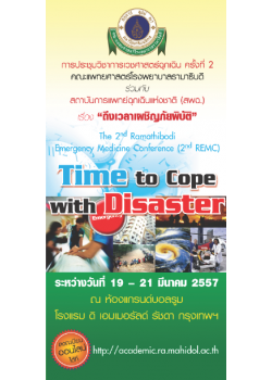 ประชุมวิชาการเวชศาสตร์ฉุกเฉิน ครั้งที่ 2 เรื่อง "ถึงเวลาเผชิญภัยพิบัติ"