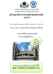 “EMS คุณภาพ……. ไร้รอยต่อ” (The 3rd Ramathibodi Emergency Medicine Conference (3rd REMC) : “Scene To ER”  Seamless EMS Update