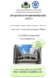 “EMS คุณภาพ……. ไร้รอยต่อ” (The 3rd Ramathibodi Emergency Medicine Conference (3rd REMC) : “Scene To ER”  Seamless EMS Update