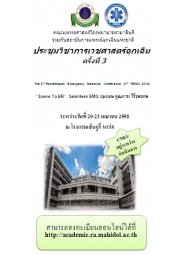 “EMS คุณภาพ……. ไร้รอยต่อ” (The 3rd Ramathibodi Emergency Medicine Conference (3rd REMC) : “Scene To ER”  Seamless EMS Update