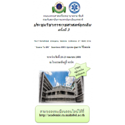 “EMS คุณภาพ……. ไร้รอยต่อ” (The 3rd Ramathibodi Emergency Medicine Conference (3rd REMC) : “Scene To ER”  Seamless EMS Update